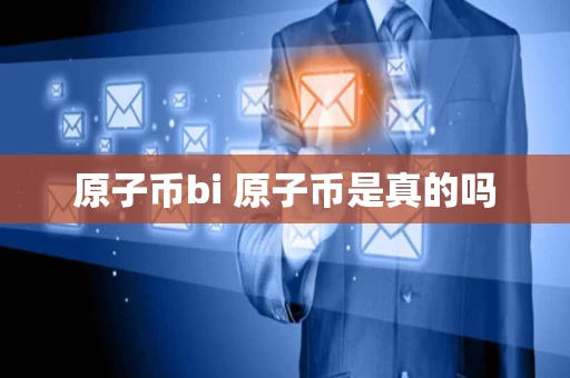 原子币bi 原子币是真的吗
