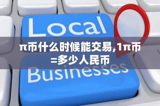 π币什么时候能交易,1π币=多少人民币