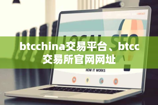 btcchina交易平台、btcc交易所官网网址