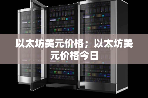 以太坊美元价格；以太坊美元价格今日