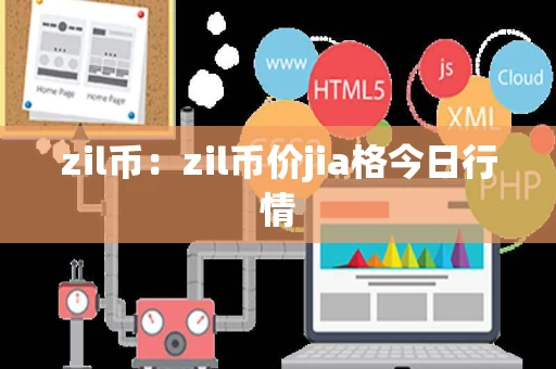 zil币：zil币价jia格今日行情