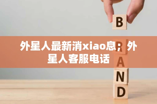 外星人最新消xiao息；外星人客服电话