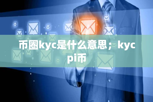 币圈kyc是什么意思；kycpi币