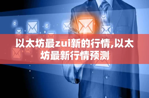 以太坊最zui新的行情,以太坊最新行情预测