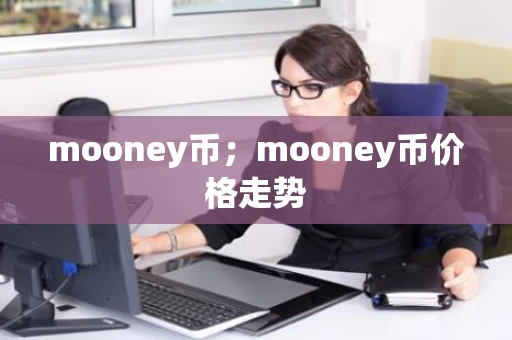 mooney币；mooney币价格走势