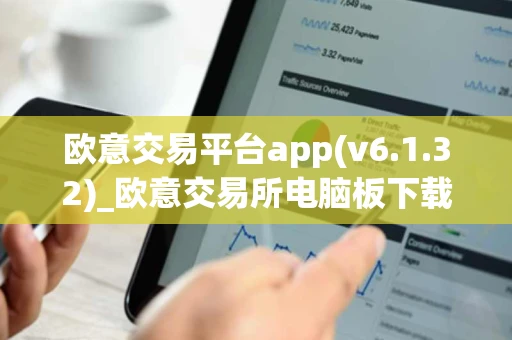 欧意交易平台app(v6.1.32)_欧意交易所电脑板下载