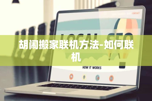 胡闹搬家联机方法-如何联机