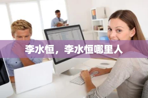 李水恒，李水恒哪里人