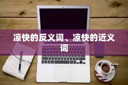 凉快的反义词、凉快的近义词