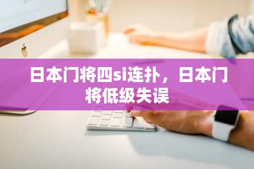 日本门将四si连扑，日本门将低级失误