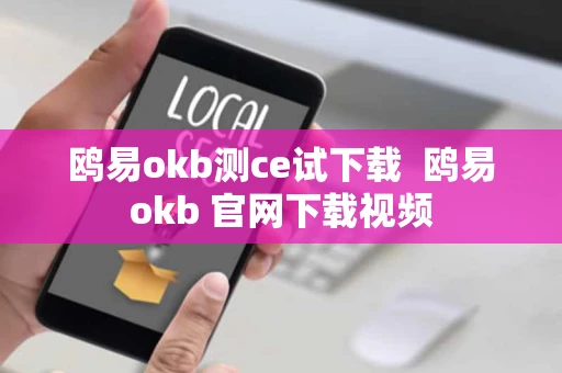 鸥易okb测ce试下载  鸥易okb 官网下载视频