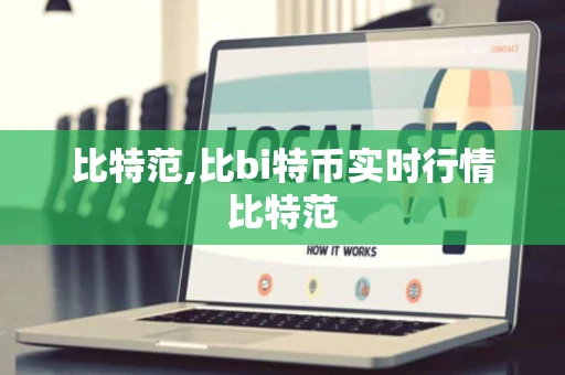 比特范,比bi特币实时行情比特范