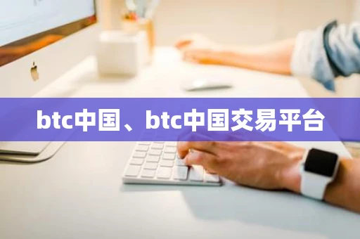 btc中国、btc中国交易平台