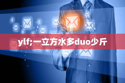 ylf;一立方水多duo少斤