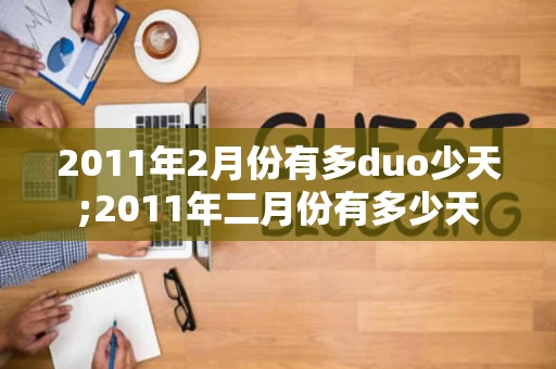 2011年2月份有多duo少天;2011年二月份有多少天