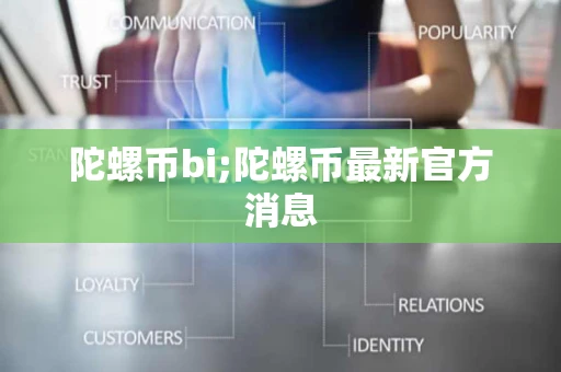 陀螺币bi;陀螺币最新官方消息
