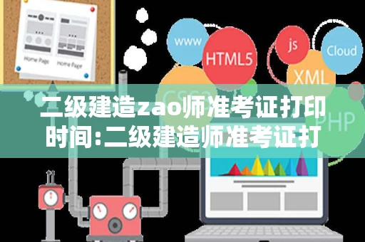 二级建造zao师准考证打印时间:二级建造师准考证打印时间陕西