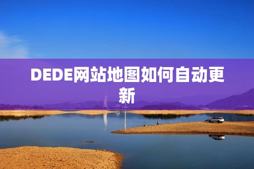 DEDE网站地图如何自动更新