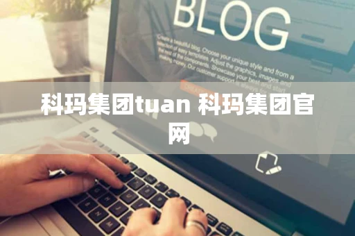科玛集团tuan 科玛集团官网