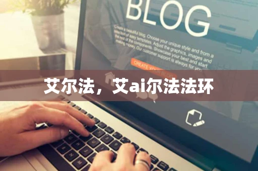 艾尔法，艾ai尔法法环