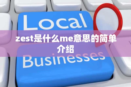zest是什么me意思的简单介绍