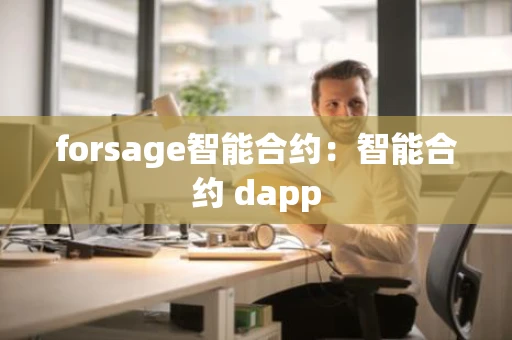 forsage智能合约：智能合约 dapp