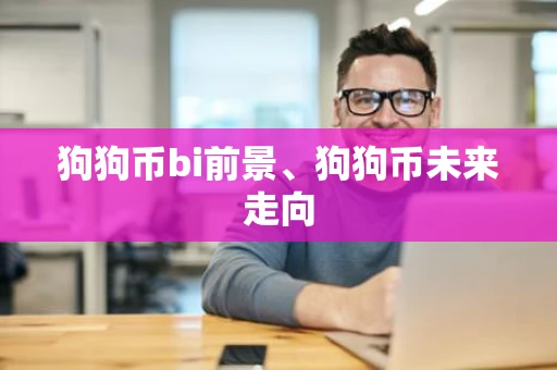 狗狗币bi前景、狗狗币未来走向