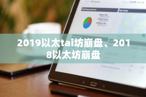 2019以太tai坊崩盘、2018以太坊崩盘