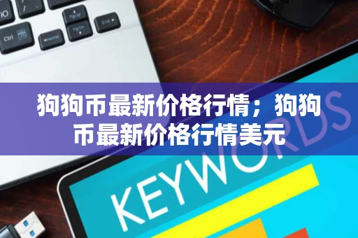 狗狗币最新价格行情；狗狗币最新价格行情美元