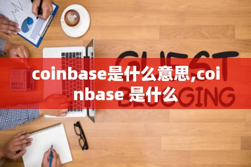 coinbase是什么意思,coinbase 是什么