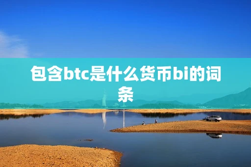 包含btc是什么货币bi的词条