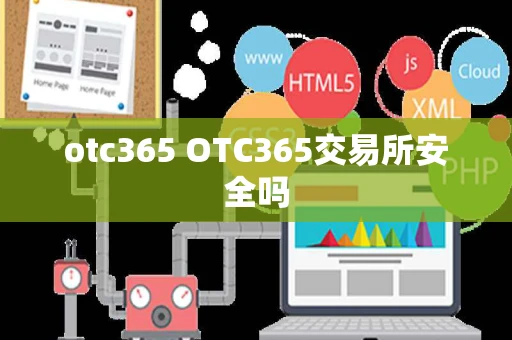 otc365 OTC365交易所安全吗