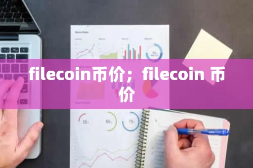 filecoin币价；filecoin 币价