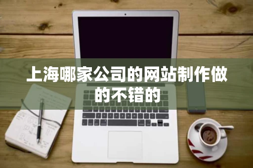 上海哪家公司的网站制作做的不错的