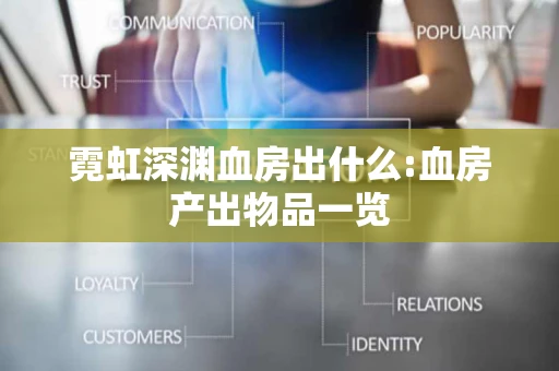 霓虹深渊血房出什么:血房产出物品一览