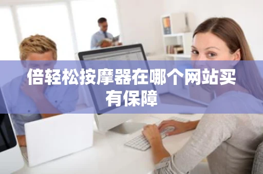 倍轻松按摩器在哪个网站买有保障