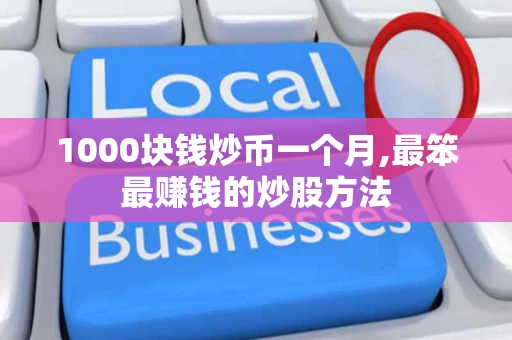 1000块钱炒币一个月,最笨最赚钱的炒股方法