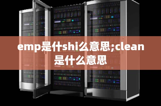 emp是什shi么意思;clean是什么意思