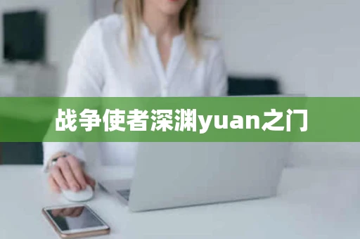战争使者深渊yuan之门