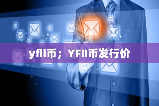 yfii币；YFII币发行价