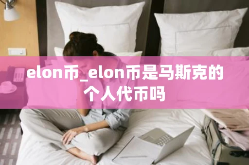elon币_elon币是马斯克的个人代币吗