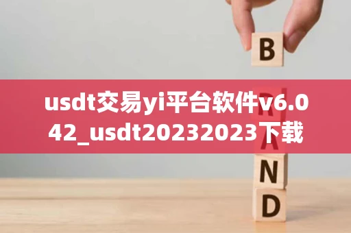 usdt交易yi平台软件v6.042_usdt20232023下载