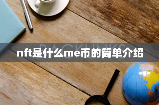 nft是什么me币的简单介绍