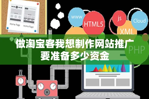 做淘宝客我想制作网站推广要准备多少资金