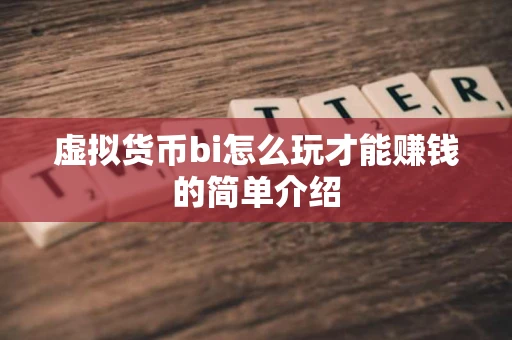 虚拟货币bi怎么玩才能赚钱的简单介绍