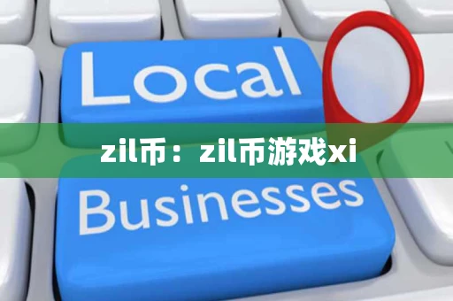 zil币：zil币游戏xi