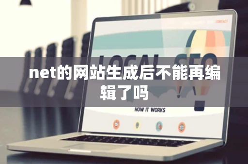 net的网站生成后不能再编辑了吗