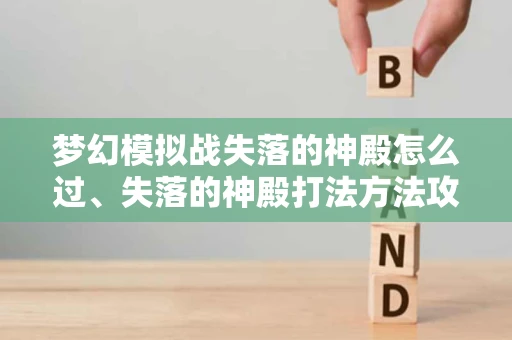 梦幻模拟战失落的神殿怎么过、失落的神殿打法方法攻略