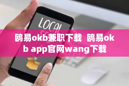 鸥易okb兼职下载  鸥易okb app官网wang下载