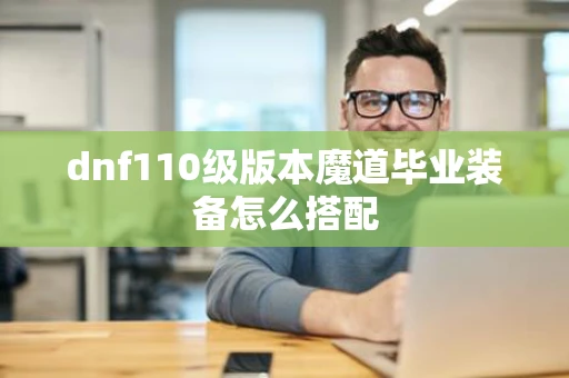 dnf110级版本魔道毕业装备怎么搭配